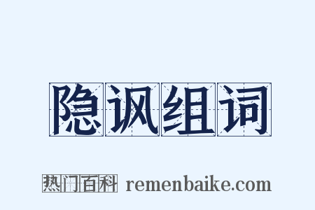 隐讽组词是什么意思的图片